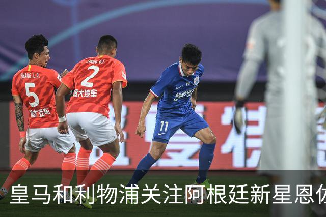 皇马和利物浦关注阿根廷新星恩佐 本菲卡标价1.2亿