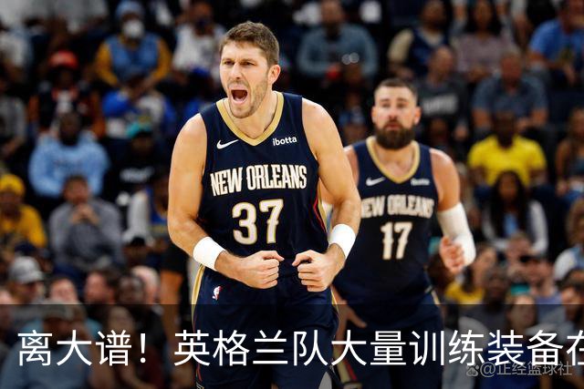 离大谱！英格兰队大量训练装备在美国被盗，凯恩、贝林厄姆等人球鞋失踪，两人被捕
